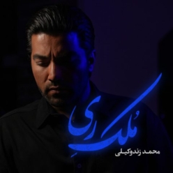 دانلود آهنگ محمد زندوکیلی ملک ری